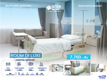 ห้องพักผู้ป่วย Deluxe